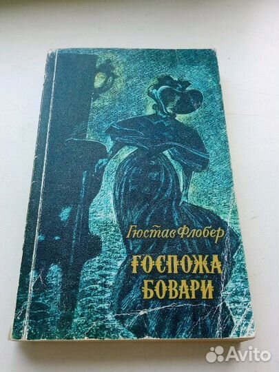 Гюстов Флобер. Госпожа Бовари.,1977 г
