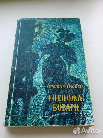 Гюстов Флобер. Госпожа Бовари.,1977 г