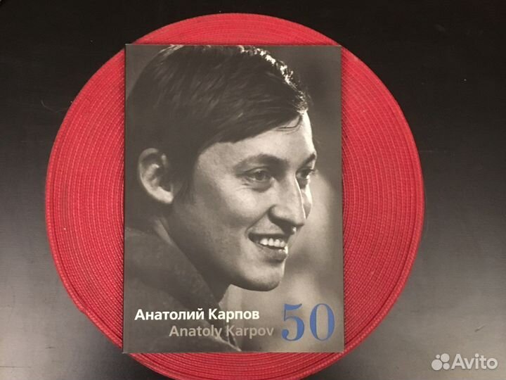 Анатолий Карпов 50 лет