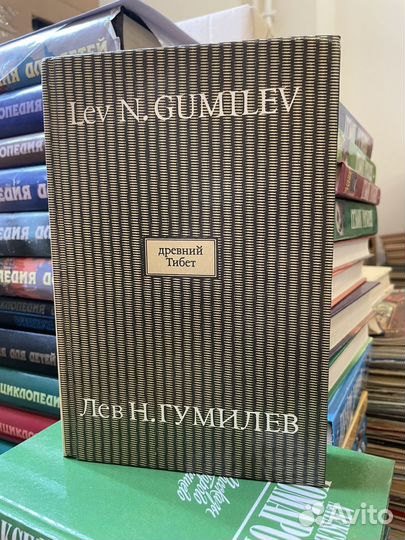 Гумилев Л. Н. Древний Тибет