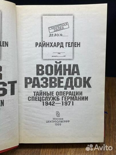 Война разведок. Тайные операции спецслужб Германии