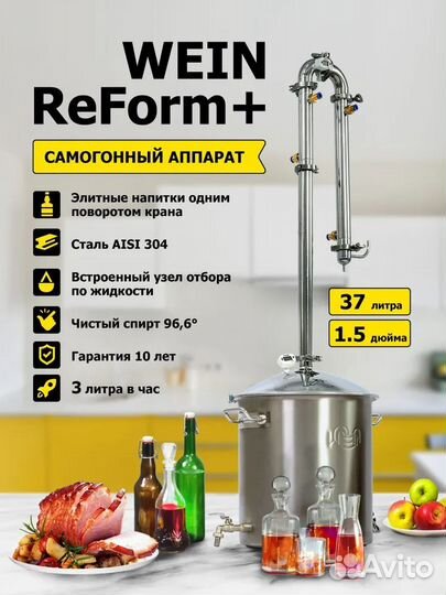 Самогонный аппарат Wein Reform Вейн Реформ
