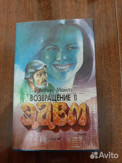 Возвращение в эдем