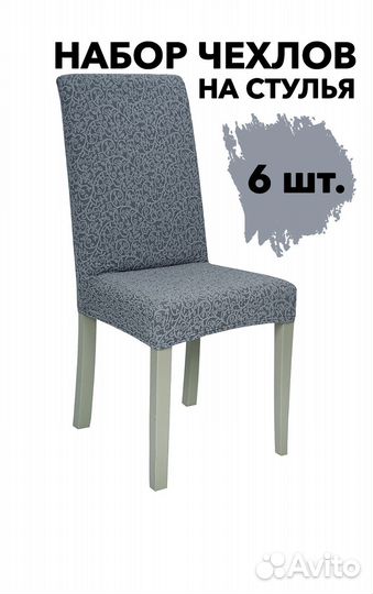 Набор чехлов для стульев со спинкой 6 шт, Серый