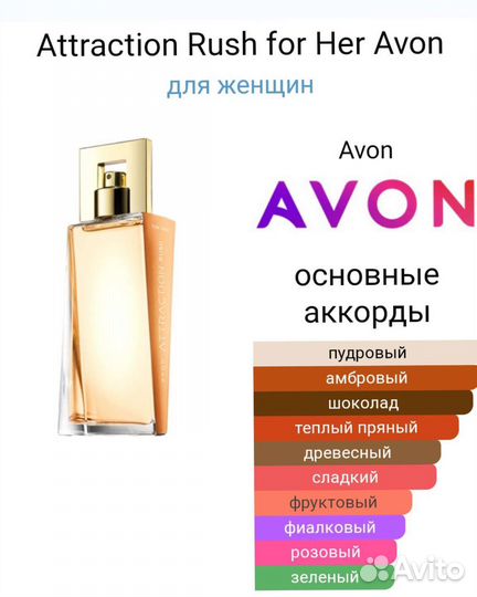 Avon Attraction Rush этрекшен Раш выпуск 2021 год