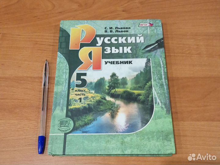 Русский язык 5 класс,1 часть Львова