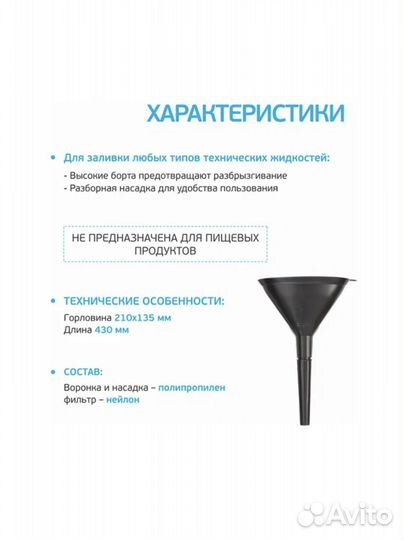 Воронка автомобильная с фильтром