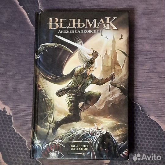 Ведьмак. Последнее желание