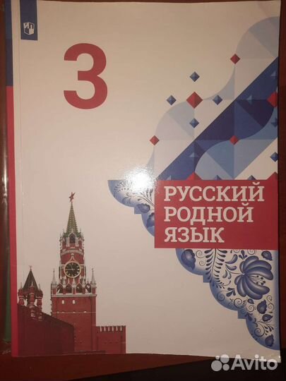 Родной русский язык.Литературное чтение 3класс