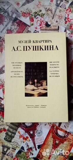 Музей-квартира А. С. Пушкин Коллекция. издание