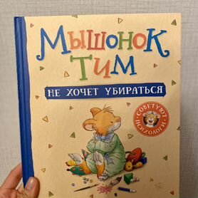 Книга Мышонок Тим не хочет убираться