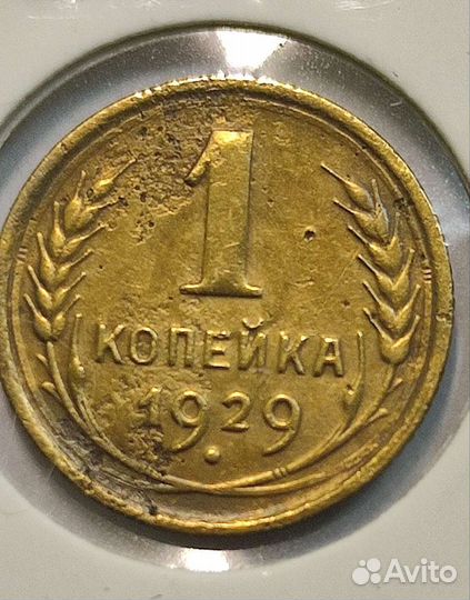 3 копейки 1926 года 600р