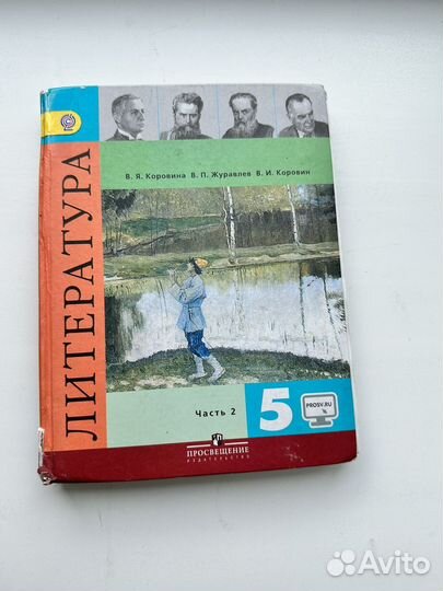 Литература 5 класс 2 часть Коровина 2015