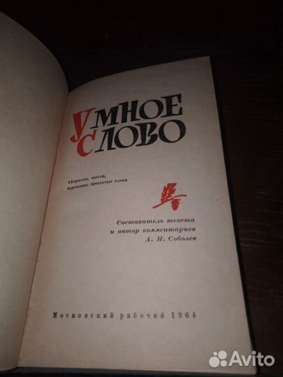 Умное слово, 1964, Соболев