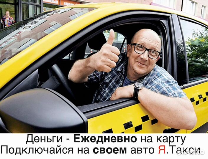 Водитель в яндекс на л/а
