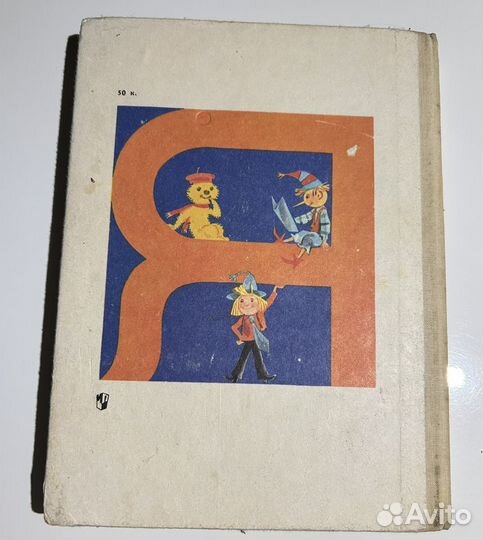 Букварь СССР 1989г