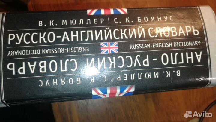 Англо русский\Русско- англ. словарь Мюллера В.К