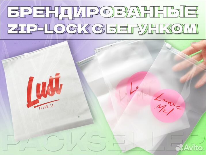Брендированные Zip-lock пакеты