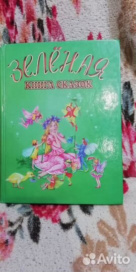 Зеленая книга лучших сказок мира