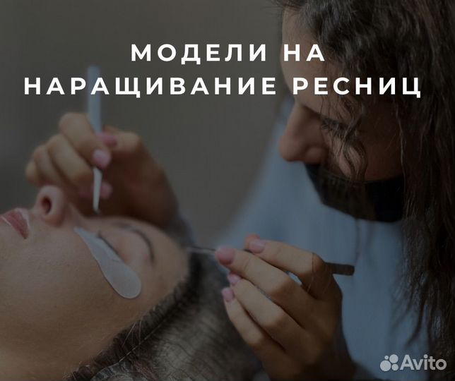 Бесплатно модели наращивание ресниц