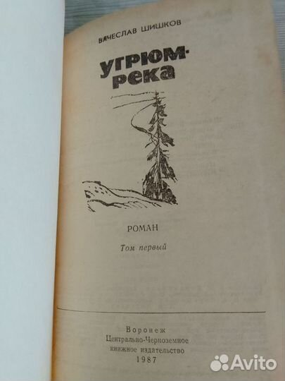 Вячеслав Шишков Угрюм река 2 тома 1987 г