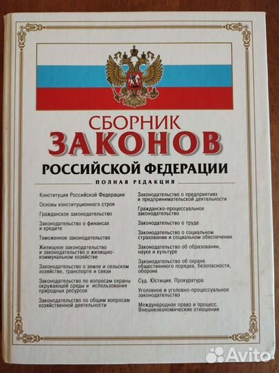 Сборник Законов РФ