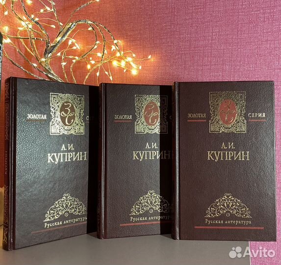 А.И. Куприн Золотая серия