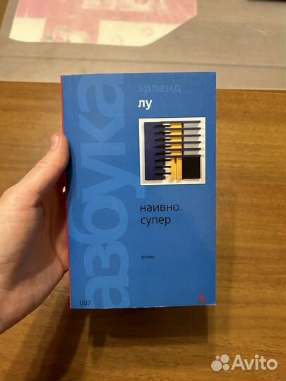 Эрленд Лу Наивно. Супер