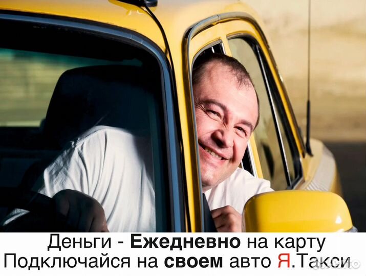 Работа в Яндекс.Такси на своем авто