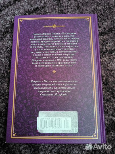 Элинор Портер «Поллианна»