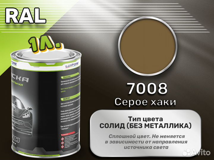 Краска Luxfore 1л. (RAL 7008 Серое хаки)