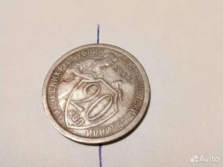 20 копеек 1933 брак несоосность