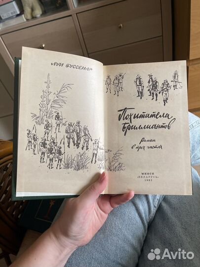 Луи Буссенар Похитители Бриллиантов 1982