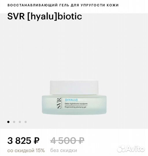 Восстанавливающий гель SVR hyalubiotic