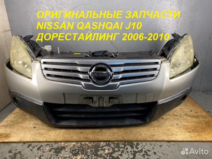 Передняя Часть Кузова Nissan Qashqai J10 Дорест