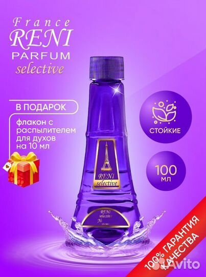 Селективная наливная парфюмерия. Духи reni
