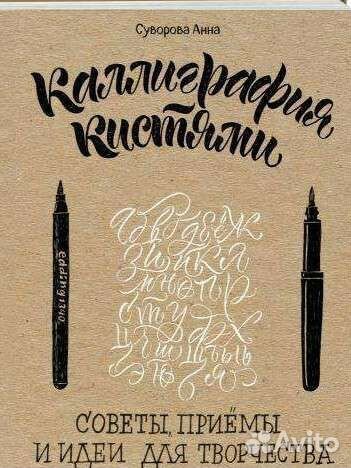 Суворова каллиграфия кистями советы приёмы и идеи