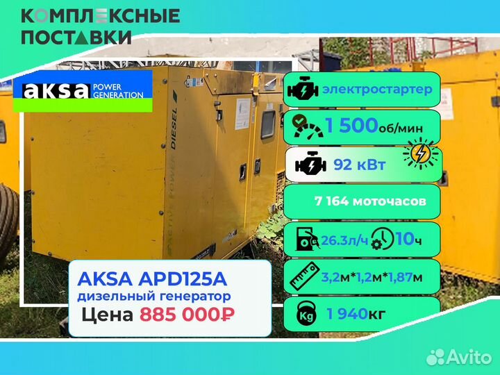 Дизельный генератор Aksa APD50 40 кВт рабочий