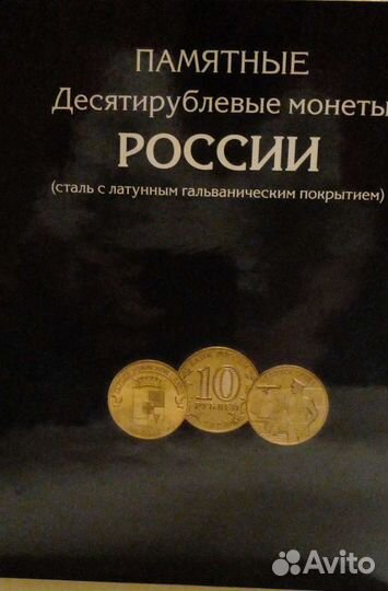 Набор памятных десятирублевых монет