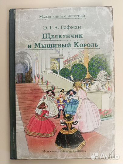 Подарочные книги Гофмана Щелкунчик и др.сказки