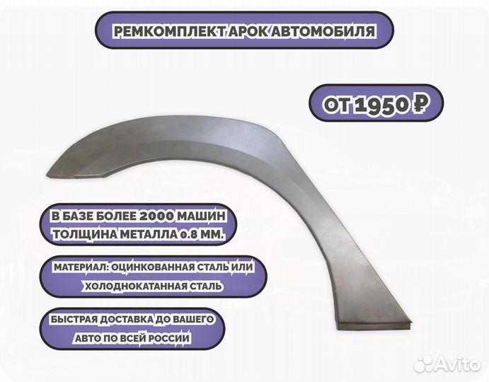 Ремонтные арки (ремкомплект)