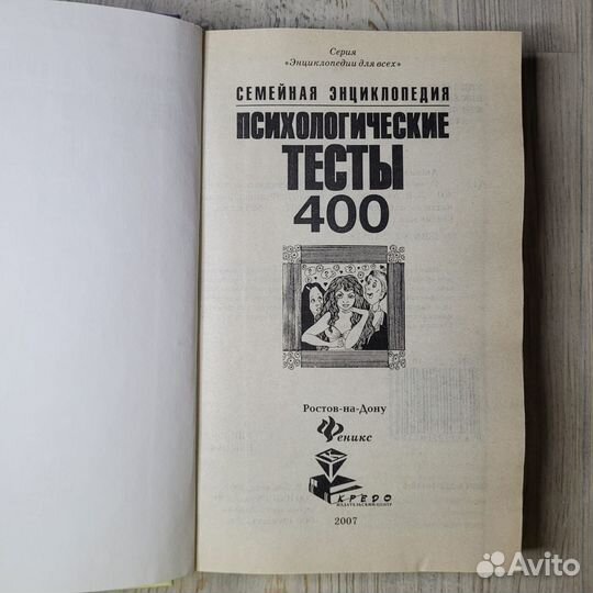 Семейная энциклопедия. Психологические тесты 400