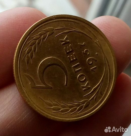 5 копеек 1937 год