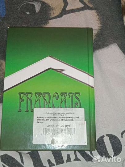 Французско-русский словарь