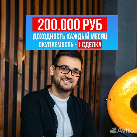 Готовый бизнес +200 т.р. каждый месяц