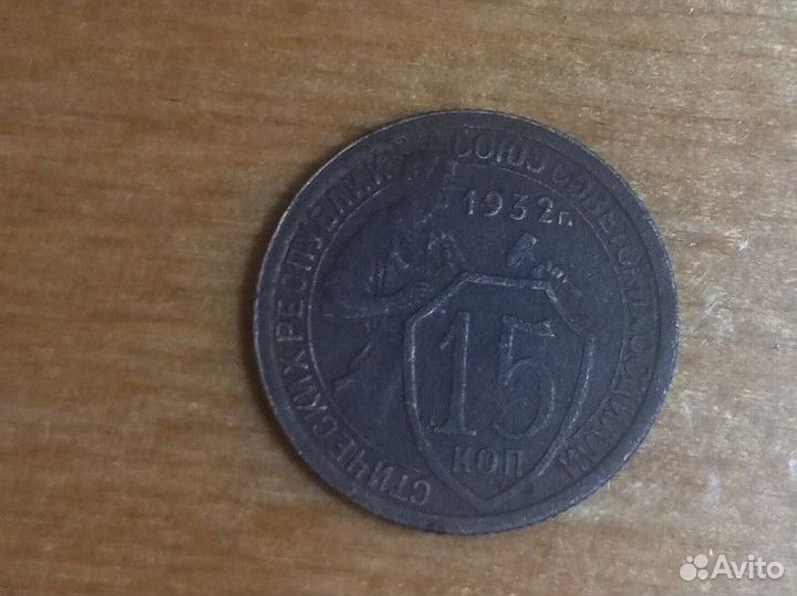 Монеты СССР 15 копеек 1932 года