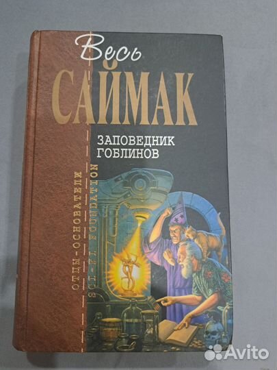Клиффорд саймак