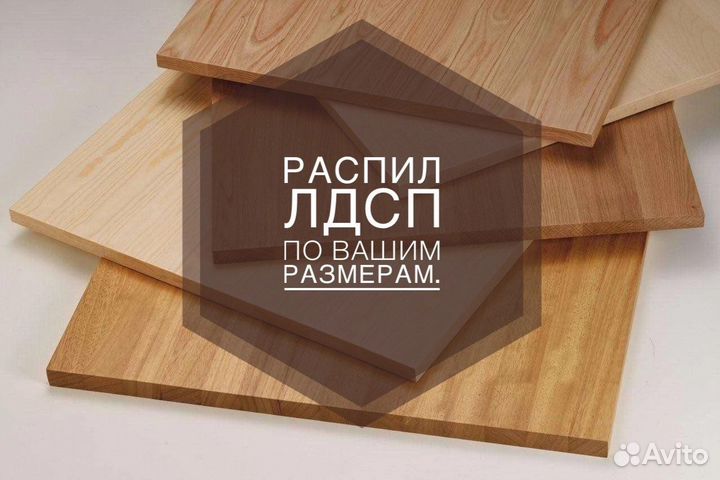 Распил лдсп мдф кромление присадка