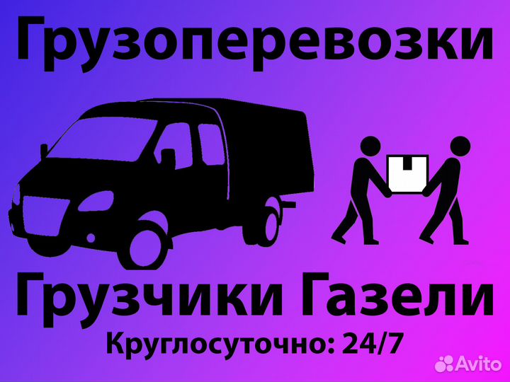 Грузчики и газели