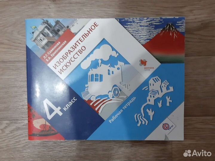 Тетрадь рабочая изо 4 кл